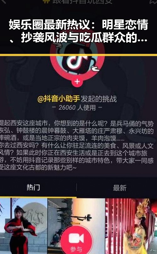 娱乐圈最新热议:明星恋情、抄袭风波与吃瓜群众的狂欢🔥
