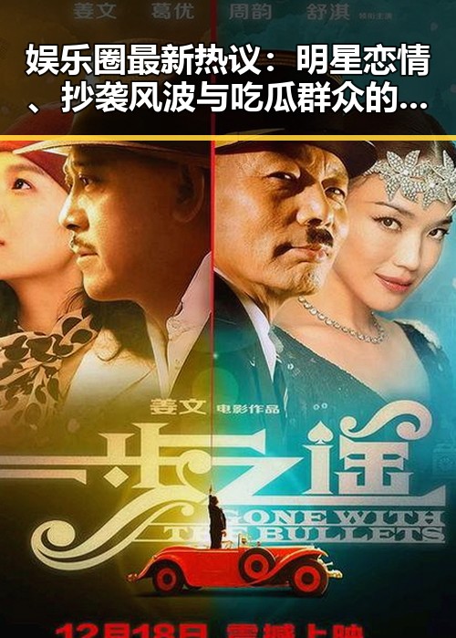 娱乐圈最新热议:明星恋情、抄袭风波与吃瓜群众的狂欢🔥