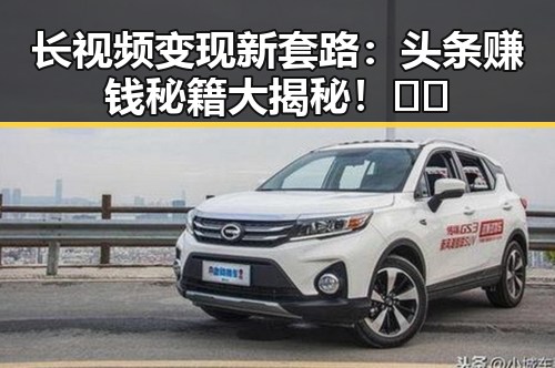 长视频变现新套路:头条赚钱秘籍大揭秘!🎥💸