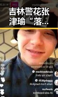 吉林警花张津瑜“落地窗事件”背后:谁在主动,谁在被“攀附”?🤔