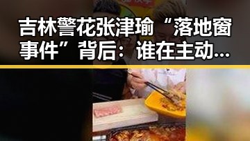 吉林警花张津瑜“落地窗事件”背后:谁在主动,谁在被“攀附”?🤔