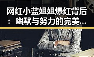 网红小蓝姐姐爆红背后:幽默与努力的完美结合✨