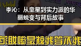 李沁:从童星到实力派的华丽蜕变与背后故事