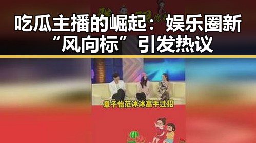 吃瓜主播的崛起:娱乐圈新“风向标”引发热议