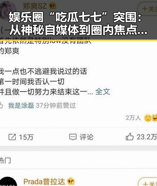娱乐圈“吃瓜七七”突围:从神秘自媒体到圈内焦点的蜕变