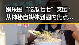 娱乐圈“吃瓜七七”突围:从神秘自媒体到圈内焦点的蜕变