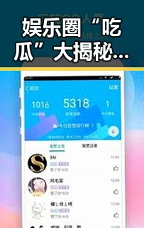 娱乐圈“吃瓜”大揭秘:明星、综艺、粉丝背后的那些事🕵️♂️