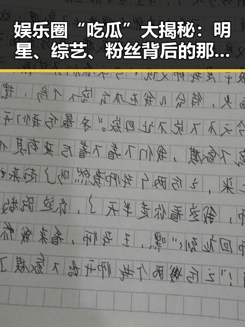 娱乐圈“吃瓜”大揭秘:明星、综艺、粉丝背后的那些事🕵️♂️