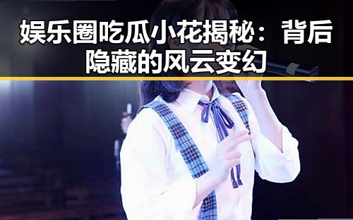娱乐圈吃瓜小花揭秘:背后隐藏的风云变幻