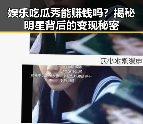 娱乐吃瓜秀能赚钱吗?揭秘明星背后的变现秘密