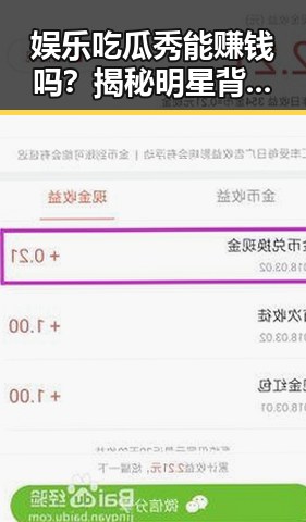 娱乐吃瓜秀能赚钱吗?揭秘明星背后的变现秘密