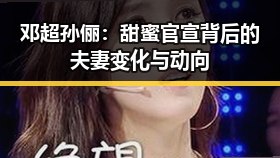 邓超孙俪:甜蜜官宣背后的夫妻变化与动向