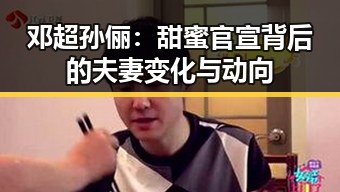 邓超孙俪:甜蜜官宣背后的夫妻变化与动向