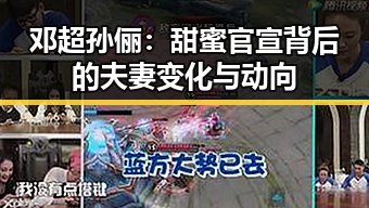 邓超孙俪:甜蜜官宣背后的夫妻变化与动向