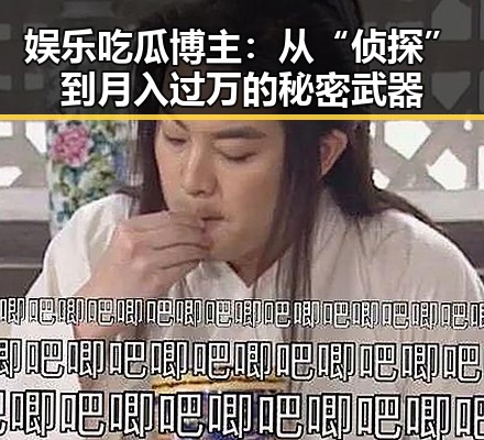 娱乐吃瓜博主:从“侦探”到月入过万的秘密武器