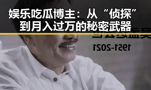 娱乐吃瓜博主:从“侦探”到月入过万的秘密武器