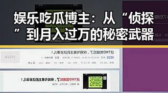 娱乐吃瓜博主:从“侦探”到月入过万的秘密武器