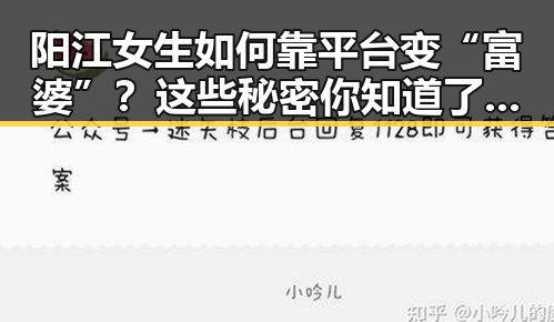 阳江女生如何靠平台变“富婆”?这些秘密你知道了吗?