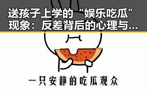 送孩子上学的“娱乐吃瓜”现象:反差背后的心理与责任