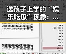 送孩子上学的“娱乐吃瓜”现象:反差背后的心理与责任