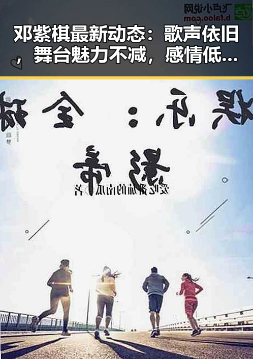邓紫棋最新动态:歌声依旧,舞台魅力不减,感情低调引猜测🎤✨