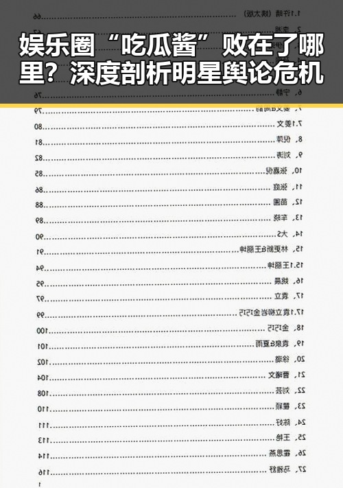 娱乐圈“吃瓜酱”败在了哪里?深度剖析明星舆论危机
