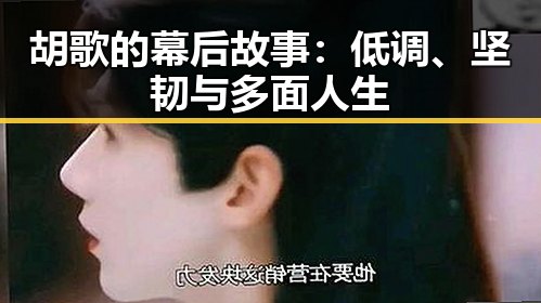 胡歌的幕后故事:低调、坚韧与多面人生
