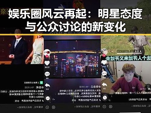 娱乐圈风云再起:明星态度与公众讨论的新变化